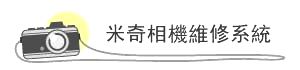 米奇相機維修系統