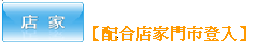 店家登入