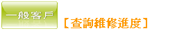 送修查詢